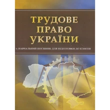 Трудове право України. Навчальний поcібник для підготовки до іспитів: Производитель Центр навчальної літератури (ЦУЛ)