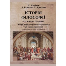 Хамітов, Крилова, Гармаш: Історія філософії. Проблема людини та її меж. Вступ до філософської антропології як метаантропології: Виробник Центр навчальної літератури (ЦУЛ)