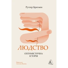 Рутґер Бреґмен: Людство. Оптимістична історія: Производитель Лабораторія