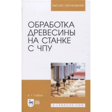 И. Т. Глебов: Обработка древесины на станке с ЧПУ: Производитель Лань
