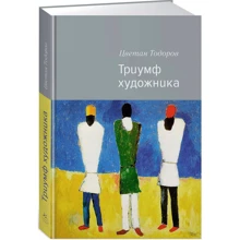 Цветан Тодоров. Тріумф художника: Виробник Колібрі