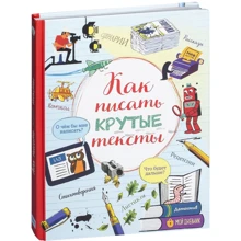 Как писать крутые тексты: Производитель Манн, Иванов и Фербер