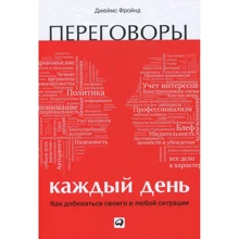 Джеймс Фройнд: Переговоры каждый день. Как добиваться своего в любой ситуации: Производитель Альпина Паблишер