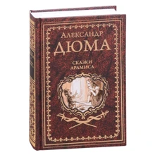Александр Дюма: Сказки Арамиса: Производитель ВЕЧЕ