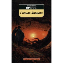 Вашингтон Ірвінг. Сонна лощина: Виробник Абетка