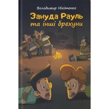 Володимир Нікітенко: Зануда Рауль та інші брехуни. Книга 2: Производитель Зелений Пес