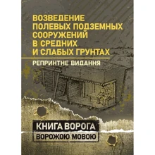 Возведение полевых подземных сооружений в средних и слабых грунтах: Производитель Сварог
