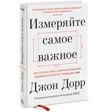 Джон Дорр: Виміряйте найважливіше. Як Google, Intel і інші компанії домагаються зростання за допомогою OKR: Виробник Манн, Іванов і Фербер