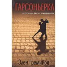 Елен Гремійон: гарсоньєрку: Виробник Фантом-Пресс