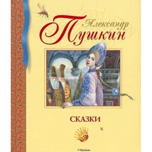 Александр Пушкин. Сказки: Производитель Махаон