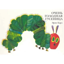 Эрик Карл: Очень голодная гусеница: Производитель Книжный клуб 36,6