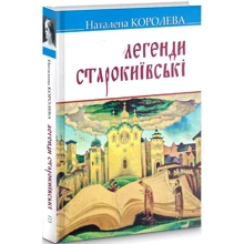 Наталена Королева: Легенди старокиївські: Производитель Знання