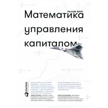 Ральф Винс: Математика управления капиталом. Методы анализа риска для трейдеров и портфельных менеджеров: Производитель Альпина Паблишер