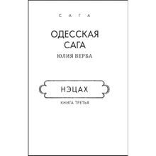 Юлия Верба: Одесская сага. Книга 3. Нэцах (для слабовидящих): Производитель Фолио