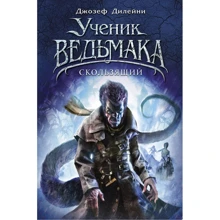 Джозеф Дилейни: Скользящий (#11): Производитель Эксмо