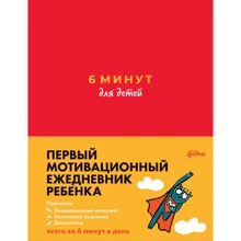 Домінік Спенст: 6 хвилин для дітей. Перший мотиваційний щоденник дитини: Виробник Альпина Паблишер