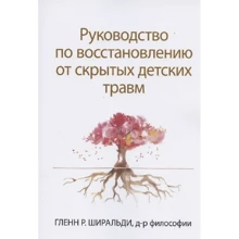 Гленн Ширальді: Посібник з відновлення від прихованих дитячих травм: Виробник діалектика