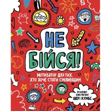 Шері Кумбс: Мотиватор. Чи не бійся: Виробник Жорж