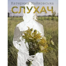 Катерина Майковська: Слухач: Виробник Зелений Пес