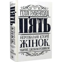 Геллі Рубенгольд: П'ять. Нерозказані історії жінок, убитих Джеком-Різником: Виробник Жорж