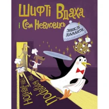 Трейсі Кордерой: Шифті Вдаха і Сем Невловись. Книга 3. Зниклі діаманти: Виробник Жорж