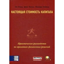 Огієр, Рагман, Спайсер: Справжня вартість капіталу. Практичний посібник із прийняття фінансових рішень: Виробник Омега