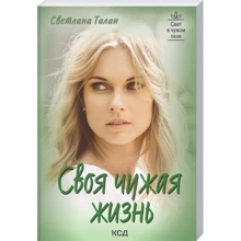 Светлана Талан: Своя чужая жизнь: Производитель Клуб семейного досуга
