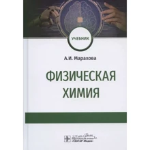 А. І. Марахова: Фізична хімія. Підручник: Виробник ГЭОТАР-Медиа