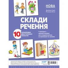 Склади речення. 10 кольорових двосторонніх плакатів: Производитель Основа