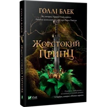 Холлі Блек: Жорстокий Принц: Виробник Віват