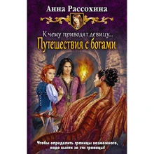Анна Рассохина: К чему приводят девицу... Путешествия с богами: Производитель Альфа-книга