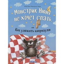 Юлия Беме: Монстрик Нюня не хочет спать, или Как уложить капризулю: Производитель Контэнт
