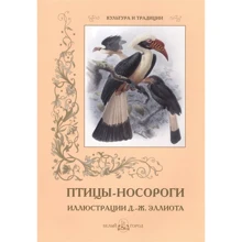 Даніель Елліот: Птахи-носороги: Виробник Біле місто