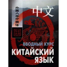 Ван Фусян, Ян Тяньгэ: Китайский язык. Вводный курс: Производитель Каро