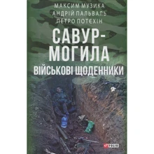 Петро Потєхін, Максим Музика, Андрій Пальваль: Савур-Могила. Військові щоденники: Производитель Фолио
