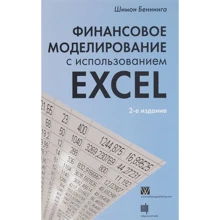 Фінансове моделювання з використанням Excel, 2-е видання: Виробник Вільямс