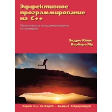 Эндрю Кёниг, Барбара Му: Эффективное программирование на C++: Производитель Вильямс