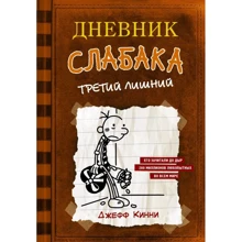 Джефф Кінні: Щоденник слабака. Третій зайвий. книга 7: Виробник Форс