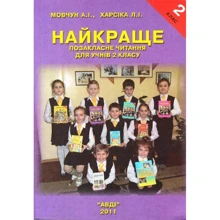 А. І. Мовчун, Л. І. Харсіка: Найкраще. Позакласне читання для учнів 2 класу: Виробник АВДІ