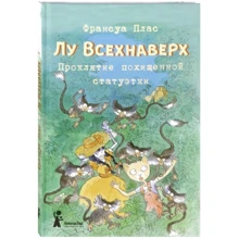 Франсуа Плас: Лу Всехнаверх. Книга V. Прокляття викраденої статуетки: Виробник КомпасГид