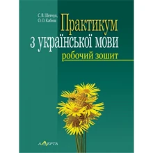 С. В. Шевчук, О. О. Кабіш: Практикум з української мови. Робоча тетрадь (4-те видання): Виробник Алерта