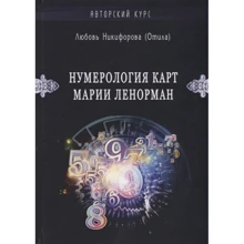 Любов Никифорова (Отіла): Нумерологія карт Марії Ленорман. Малий оракул. авторський курс: Виробник Велигор