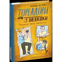 Всеволод Нестайко: Тореадори з Васюківки. Частина 3. Таємниця трьох невідомих: Виробник Школа