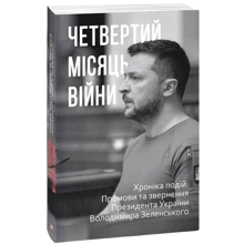 Четвертий місяць війни. Хроніка подій. Промови та звернення Президента України Володимира Зеленського: Производитель Фолио