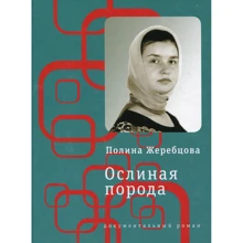 Поліна Жеребцова: Ослиная порода. Повість в оповіданнях: Виробник час