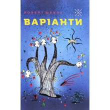 Роберт Шеклі: Варіанти: Виробник Комубук