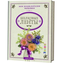 Юкико Огура: Моя энциклопедия вышивки. Шелковые ленты: Производитель Контэнт