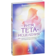Вианне Стайбл: Ритм Тета-зцілення. Для створення сильного і красивого тіла і досягнення ідеальної ваги: Виробник Софія