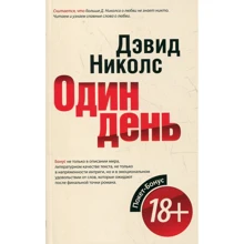 Дэвид Николс: Один день: Производитель Рипол Классик