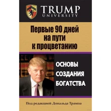 Дональд Трамп: Перші 90 днів на шляху до процвітання: Виробник діалектика